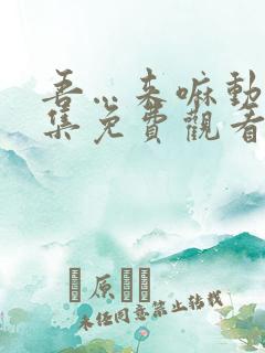 吾…来嘛动漫全集免费观看