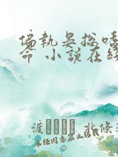 偏执晏总嗜她如命 小说在线阅读