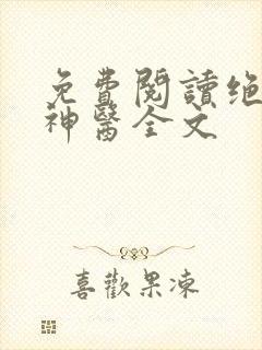 免费阅读绝品小神医全文