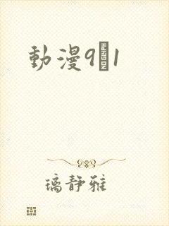 动漫9·1