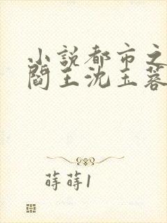 小说都市之医武阎王沈玉蓉在线阅读