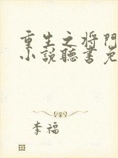 重生之将门毒后小说听书免费