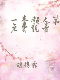 一拳超人第2季免费观看