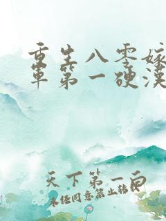 重生八零嫁给全军第一硬汉免费阅读完结