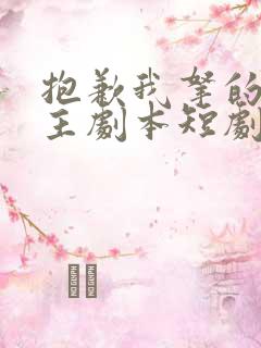 抱歉我拿的是女主剧本短剧免费看