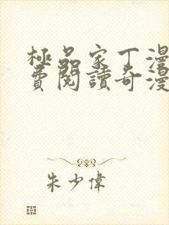 极品家丁漫画免费阅读奇漫屋