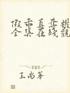 假乖真夺权短剧全集在线观看