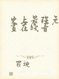 史上最强免费漫画在线看