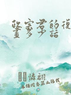 政宗君的复仇漫画多少话