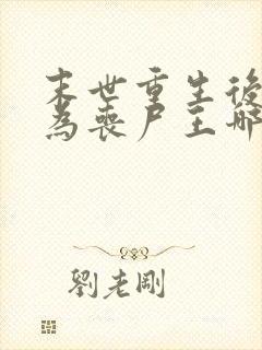 末世重生后我成为丧尸王哪里可以阅读