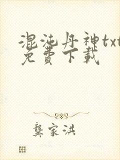 混沌丹神txt免费下载