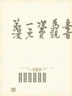 第一次为妻子动漫免费观看全集完整版