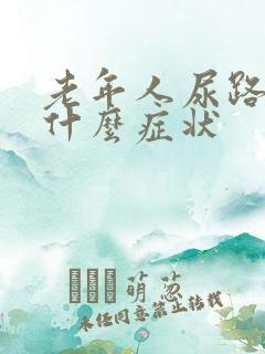 老年人尿路结石什么症状