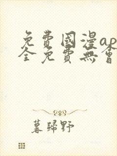 免费国漫app全免费无会员