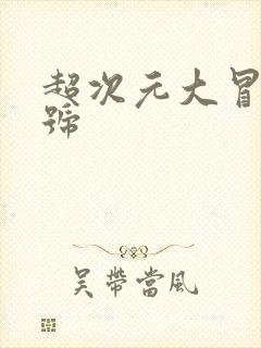 超次元大冒险账号