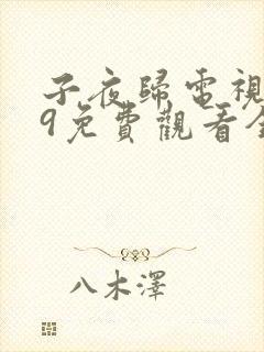 子夜归电视剧19免费观看全集高清