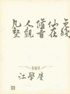 凡人修仙免费完整观看在线观看