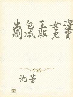 出包王女漫画无删减版免费阅读