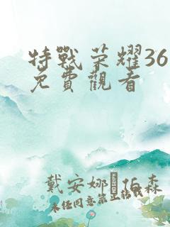 特战荣耀36集免费观看