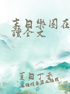 末日乐园在线阅读全文