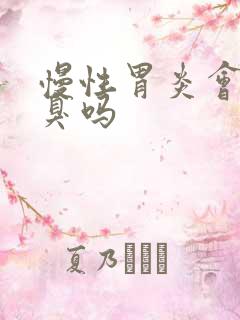 慢性胃炎会有口臭吗