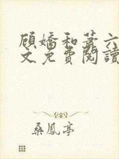 顾娇和萧六郎全文免费阅读
