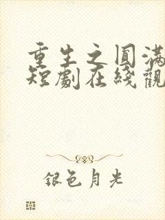 重生之圆满人生短剧在线观看