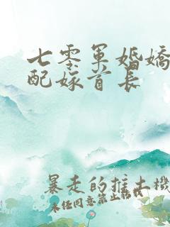 七零军婚娇艳女配嫁首长