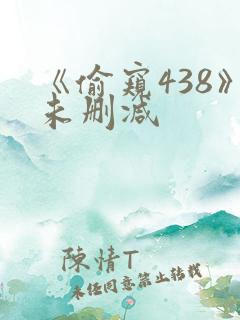 《偷窥438》未删减