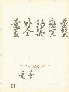 意外的恋爱史漫画全集完整版