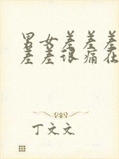 男女差差差差差差差很痛在线观看