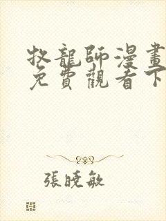 牧龙师漫画完整免费观看下拉式6漫画