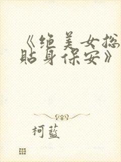 《绝美女总裁的贴身保安》