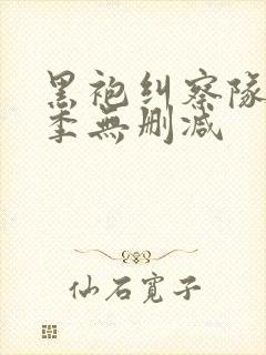 黑袍纠察队第四季无删减