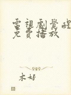 电视剧觉醒全集免费播放