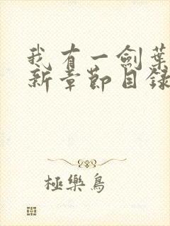 我有一剑叶观最新章节目录