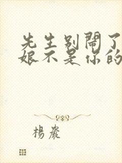 先生别闹了,新娘不是你的