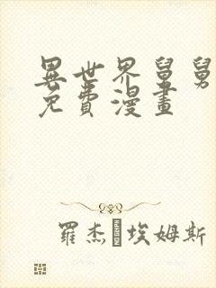 异世界舅舅漫画免费漫画