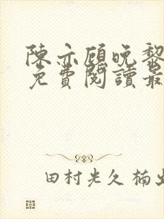 陈亦顾晚黎全文免费阅读最新章节