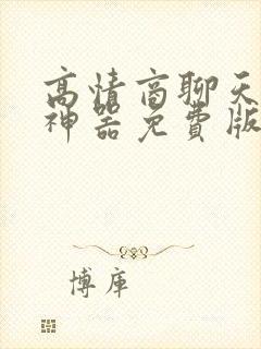 高情商聊天回复神器免费版