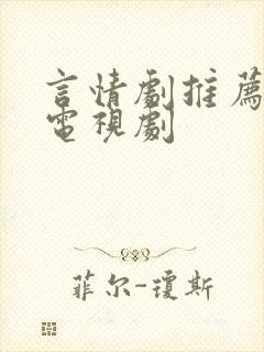 言情剧推荐好看电视剧