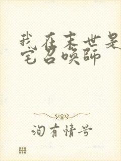 我在末世是个死宅召唤师