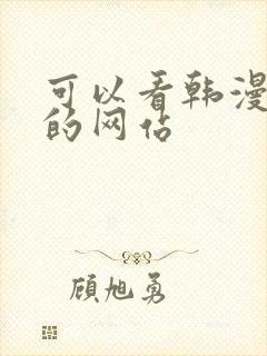 可以看韩漫免费的网站