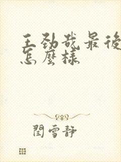 王劲哉最后结局怎么样