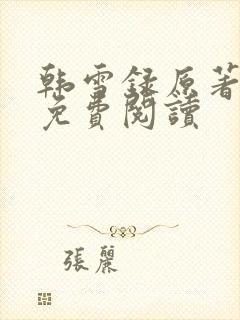 韩雪录原著小说免费阅读