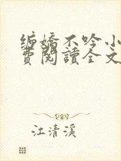 缠娇不吟小说免费阅读全文最新章节