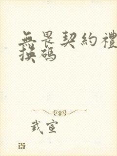 无畏契约礼包兑换码