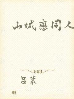 山城恋同人漫画