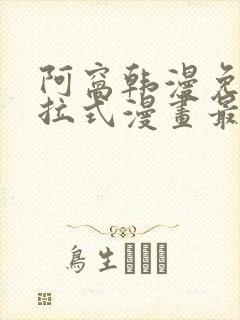 阿窝韩漫免费下拉式漫画最新章节