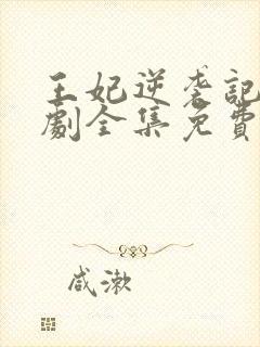 王妃逆袭记电视剧全集免费观看